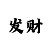 教大家大发最稳回血技巧